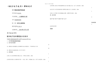 数电课程设计模拟间歇声响电路