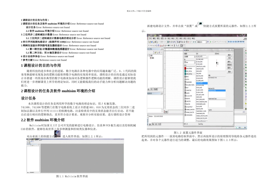 数电课设减法计数器串行序列检测器_第1页