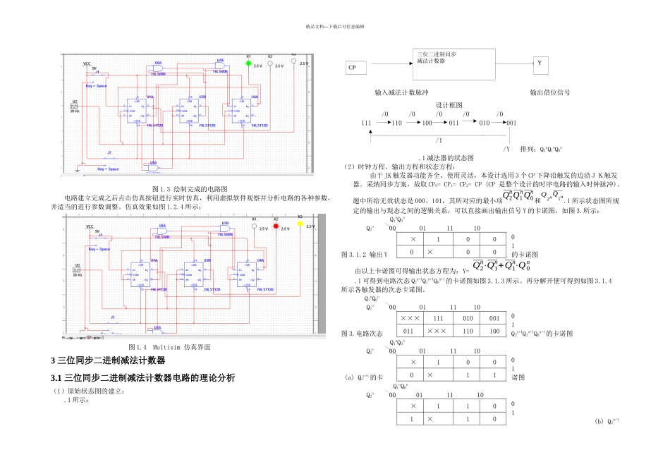 数电课设减法计数器串行序列检测器_第2页