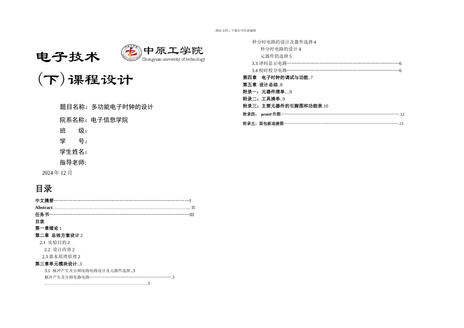 数电课设多功能电子时钟设计_第1页