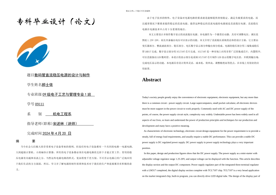数码管直流稳压电源的设计与制作_第1页