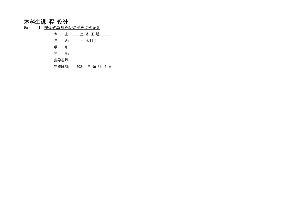 整体式单向板肋梁楼盖结构设计_第1页