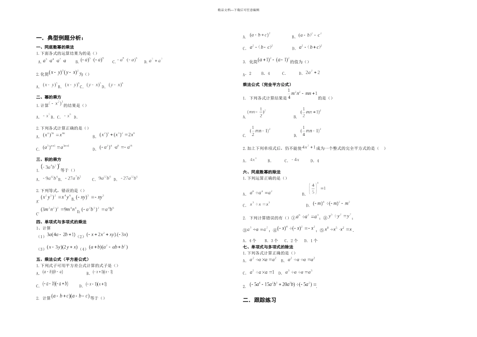 整式的乘除题型和典型习题_第1页