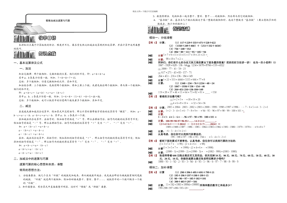 整数加减法速算与巧算学生doc_第1页