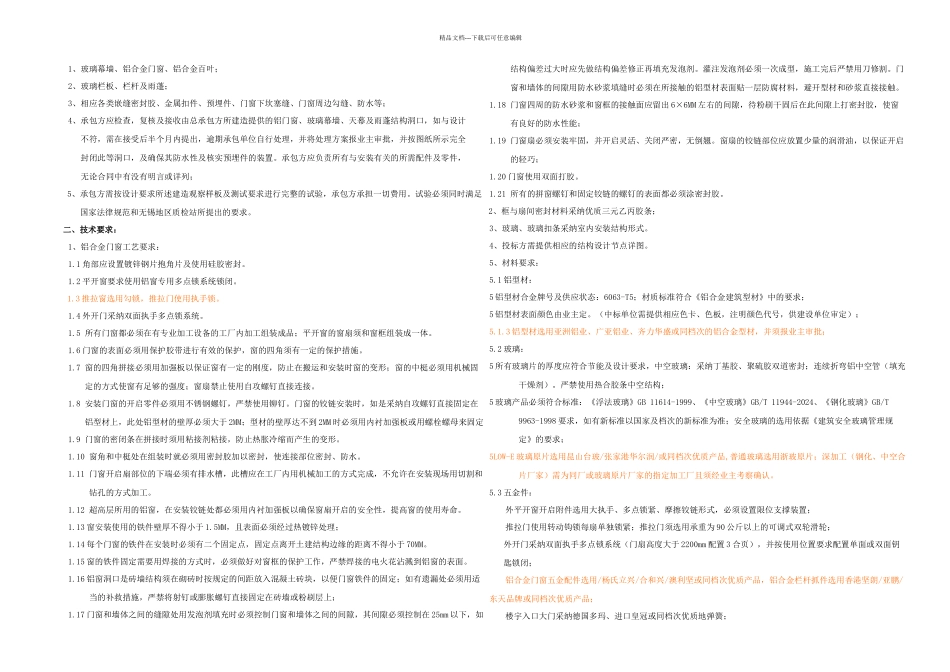 整理修改门窗技术标准_第1页