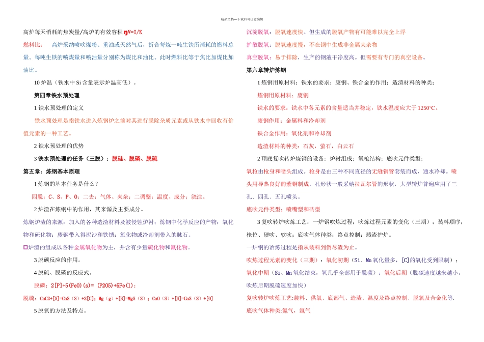 整理冶金生产概论复习提纲_第3页