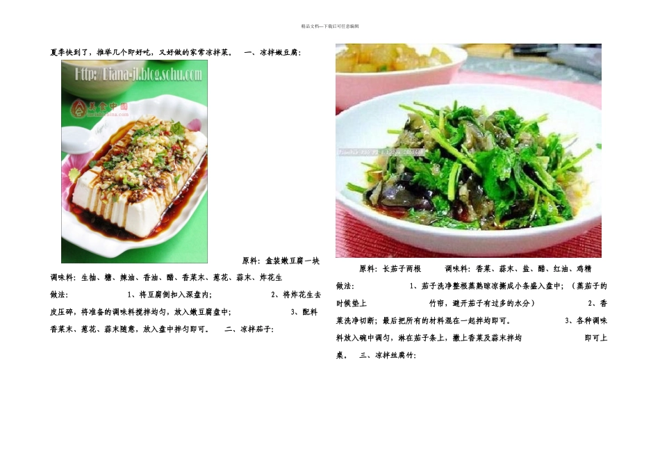 整理夏季家常凉拌菜_第1页