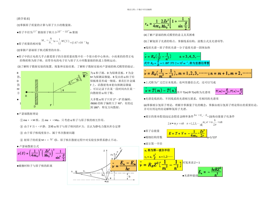 整理原子物理课程要求_第1页