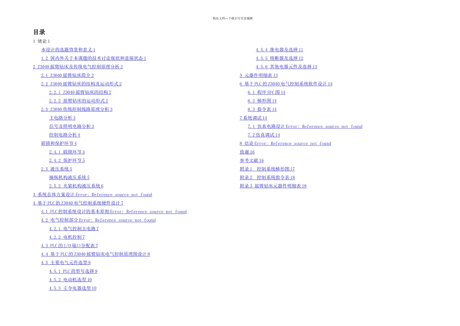 整理摇臂钻床PLC电气控制系统设计_第2页
