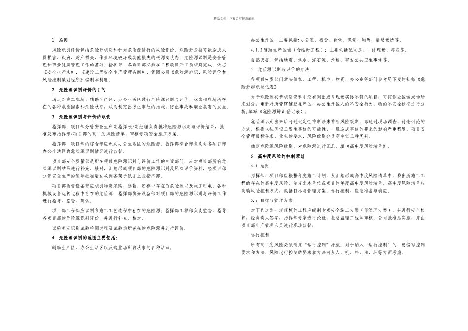 整理某客运专线风险识别评价与控制制_第1页