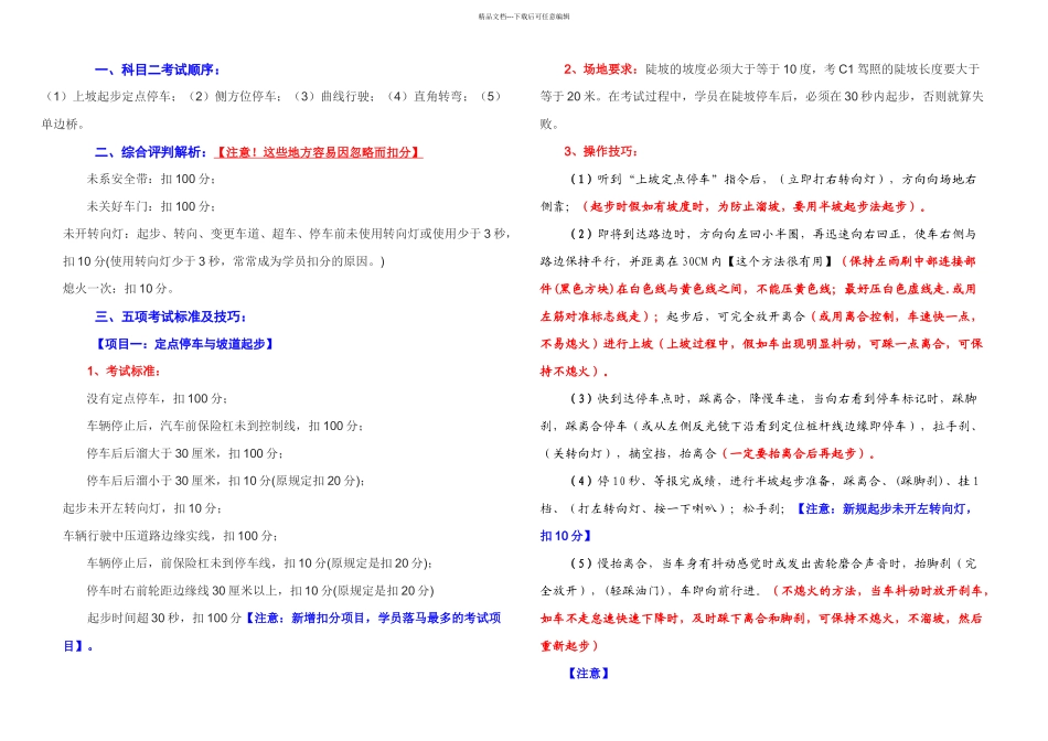 整理新交规驾考单边桥曲线行使坡道定点泊车起步侧方位直角转弯扣分标准及测验技能详解_第1页