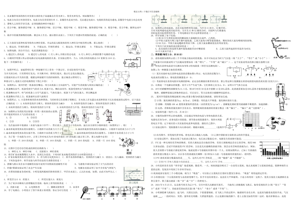 整理浙教八年级上科学总复习中高难_第1页