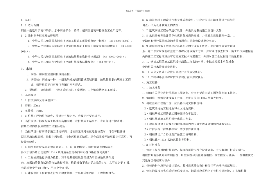 整理钢管桩施工工艺与施工要点_第1页