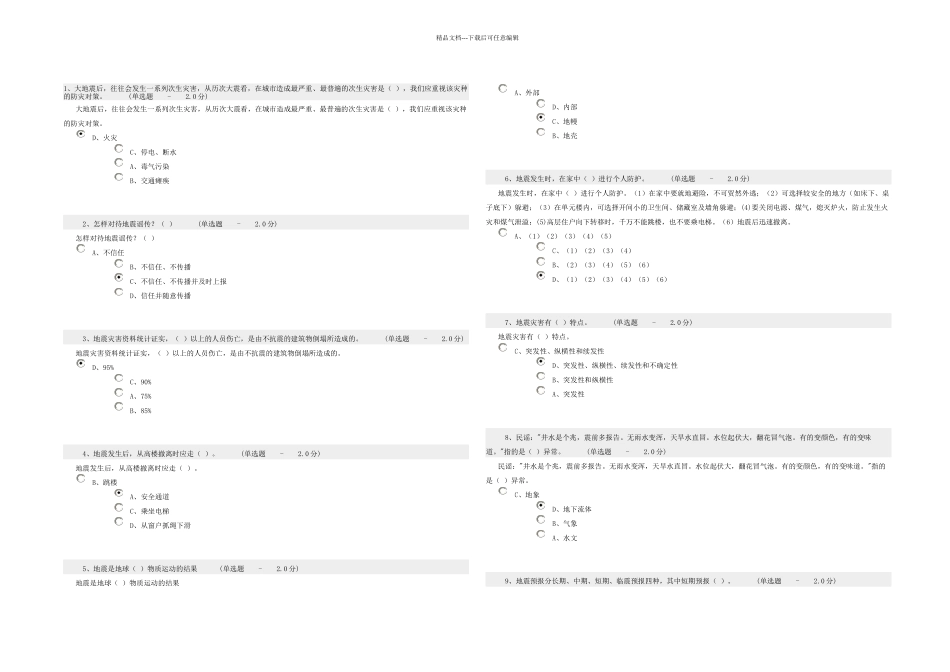 整理防震减灾知识考试题及答案_第1页