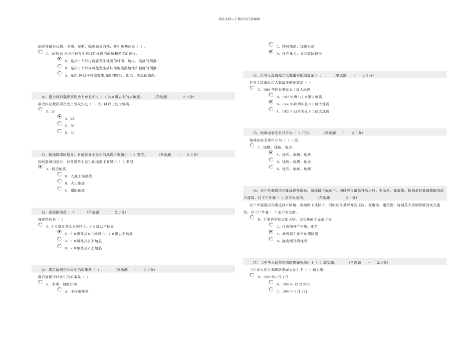 整理防震减灾知识考试题及答案_第2页