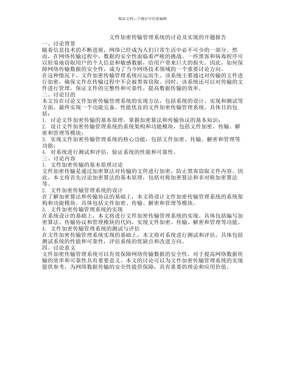 文件加密传输管理系统的研究及实现的开题报告_第1页