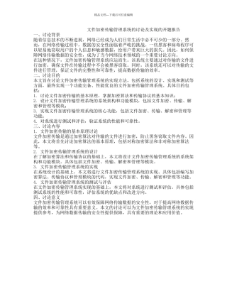 文件加密传输管理系统的研究及实现的开题报告
