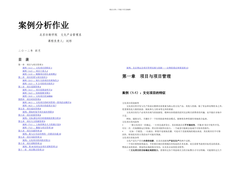 文化产业项目管理案例分析作业_第1页