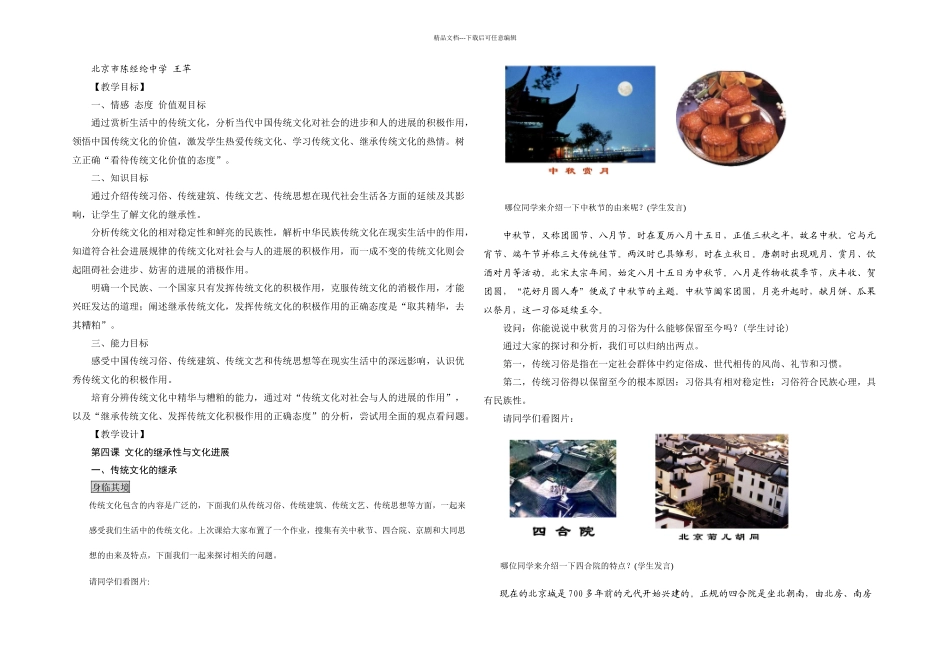 文化传统文化的继承教学设计王苹_第1页