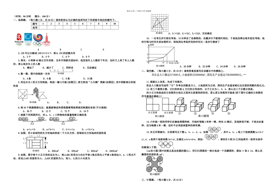 文和小学六年级数学竞赛题_第1页