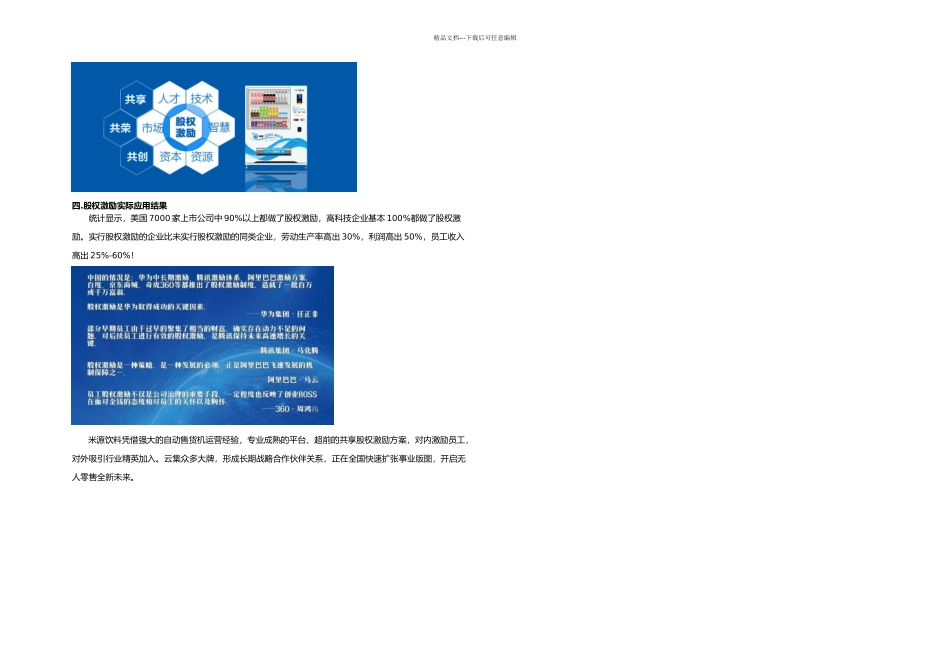 文库股权激励在无人零售行业的应用_第2页