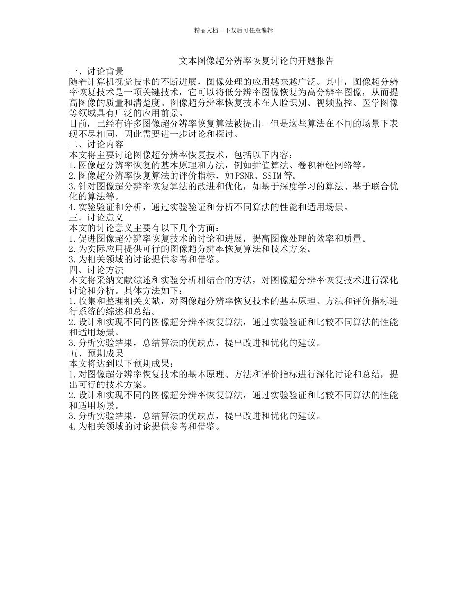 文本图像超分辨率恢复研究的开题报告_第1页