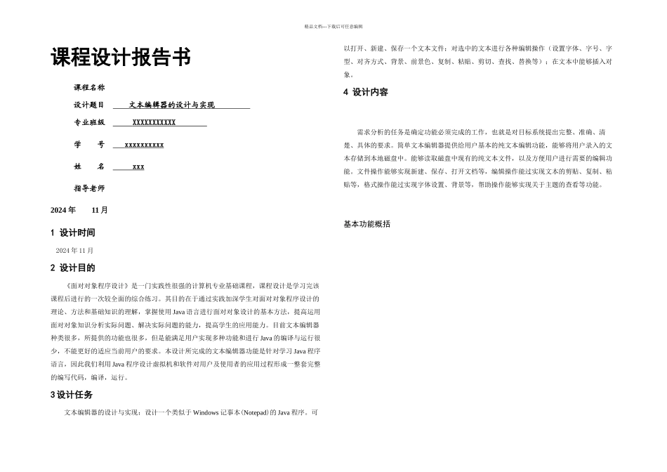 文本编辑器的设计与实现_第1页