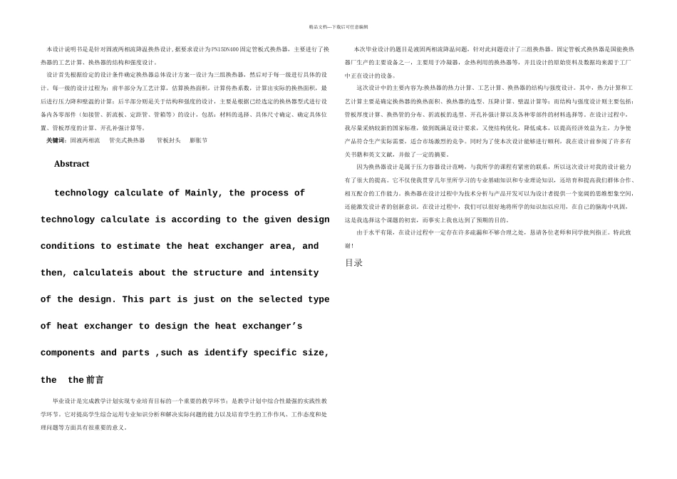 文档固定管板式换热器毕业设计说明书_第1页