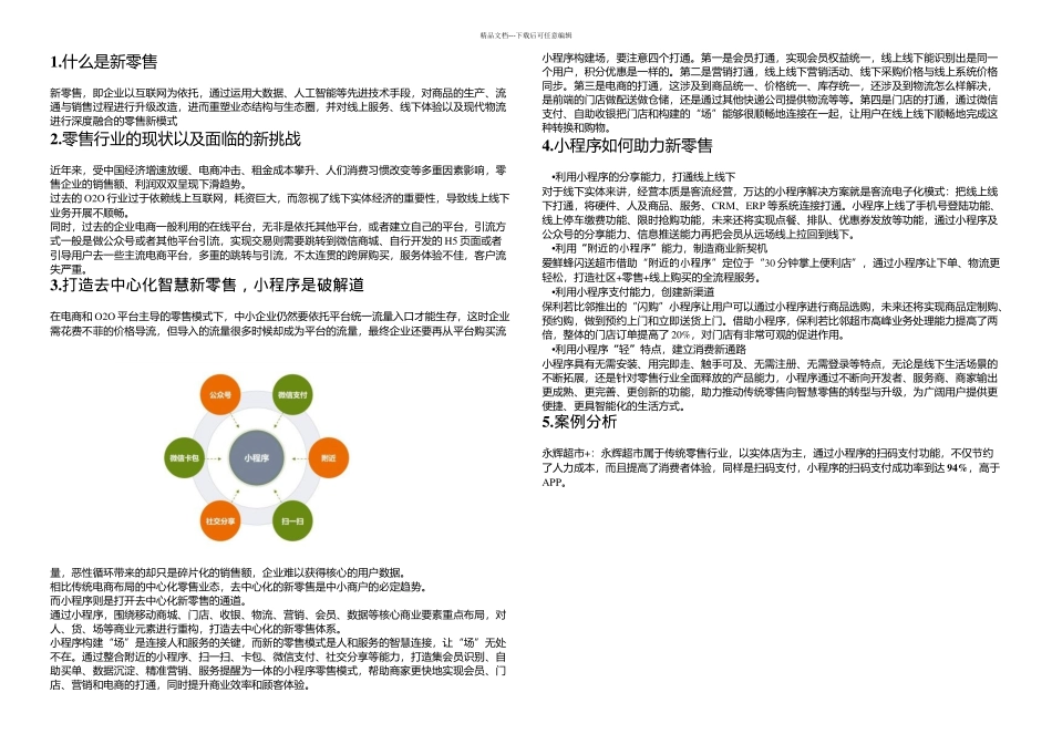 文档小程序开发之小程序在新零售领域的商业价值_第1页
