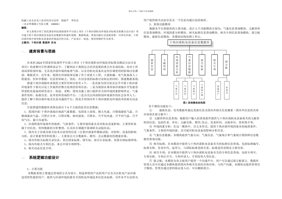文档干热沙漠机电设备信息数据库建立初探_第1页
