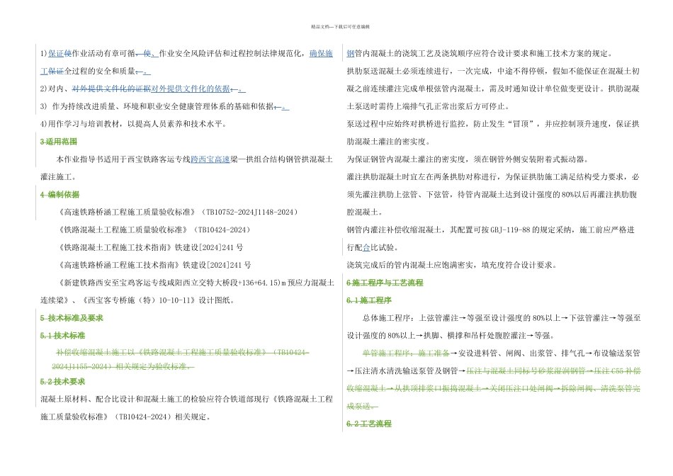 文档拱肋补偿收缩混凝土灌注施工作业指导书_第2页