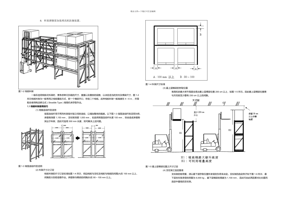 文档物流仓储设备手册_第2页