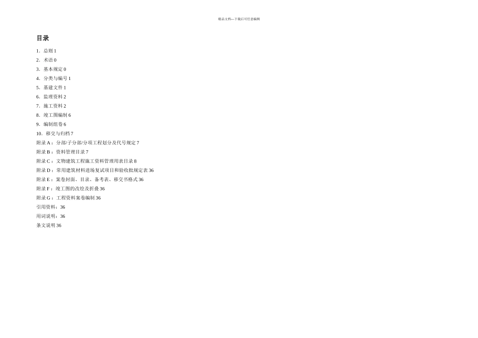 文物建筑工程施工管理用表_第2页