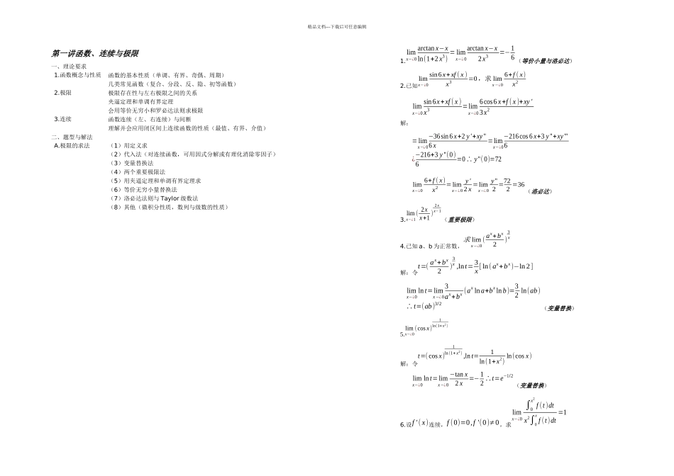 文登数学考研讲义_第1页