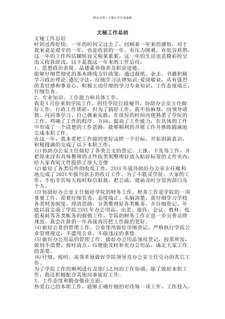 文秘工作总结-精品范文资料