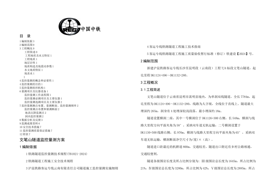 文笔山隧道监控量测方案_第1页