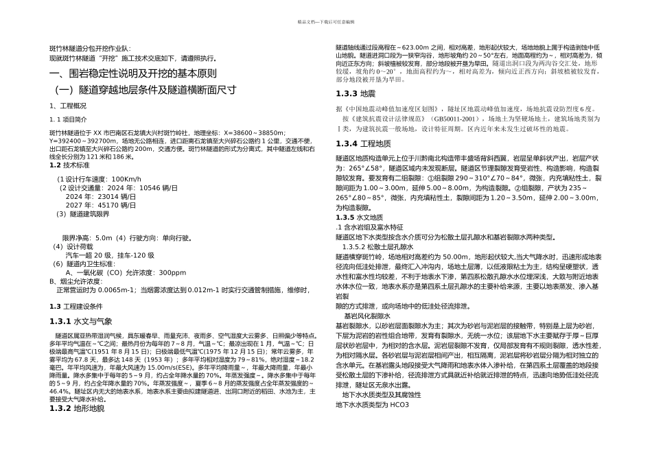 斑竹林隧道技术交底书_第1页
