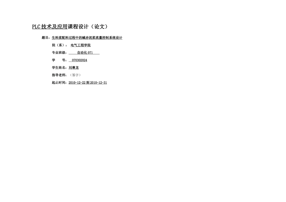 料浆配料过程中的碱赤泥浆流量控制系统设计_第1页