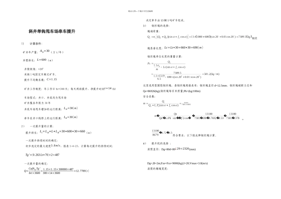 斜井单钩甩车场串车提升_第1页