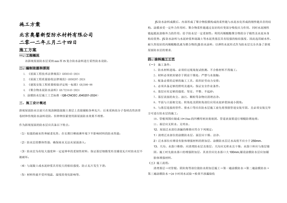 斜坡屋面JS涂料施工方案_第1页