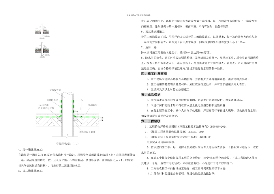 斜坡屋面JS涂料施工方案_第3页