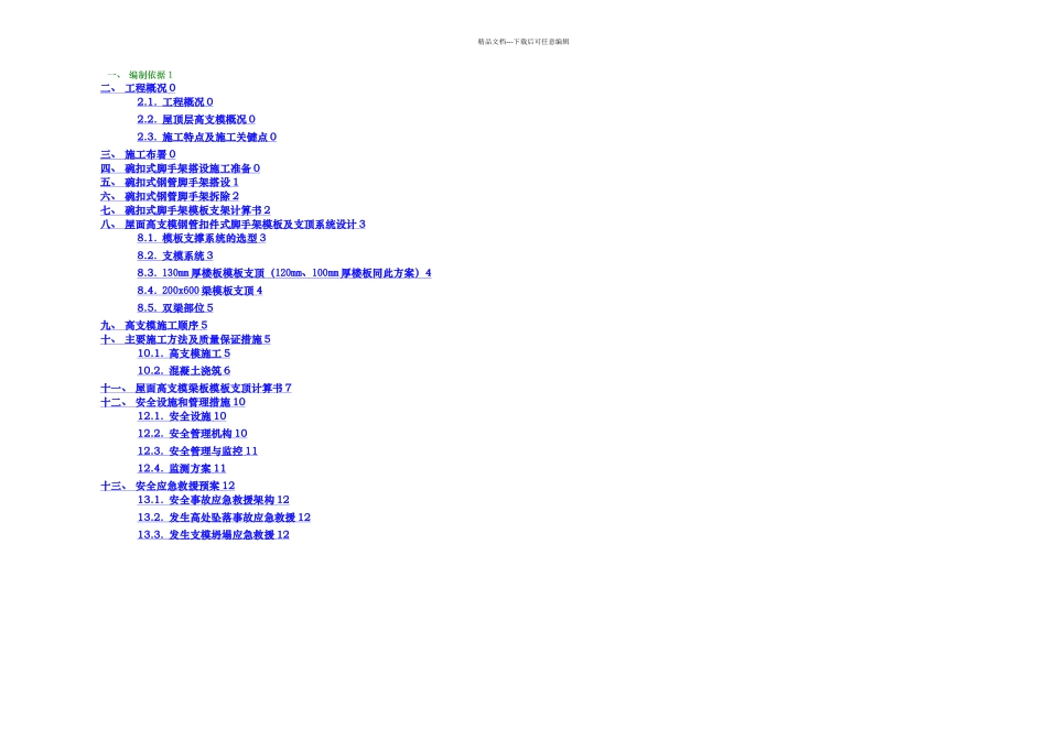 斜屋面高支模专项施工方案_第1页