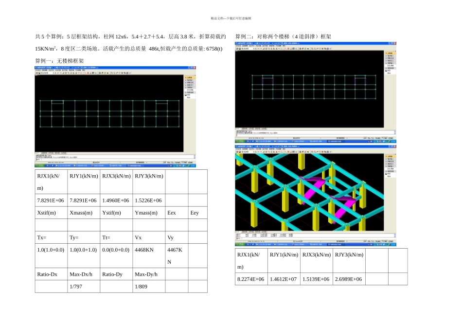 斜撑作用刚周期扭转分析解析_第1页