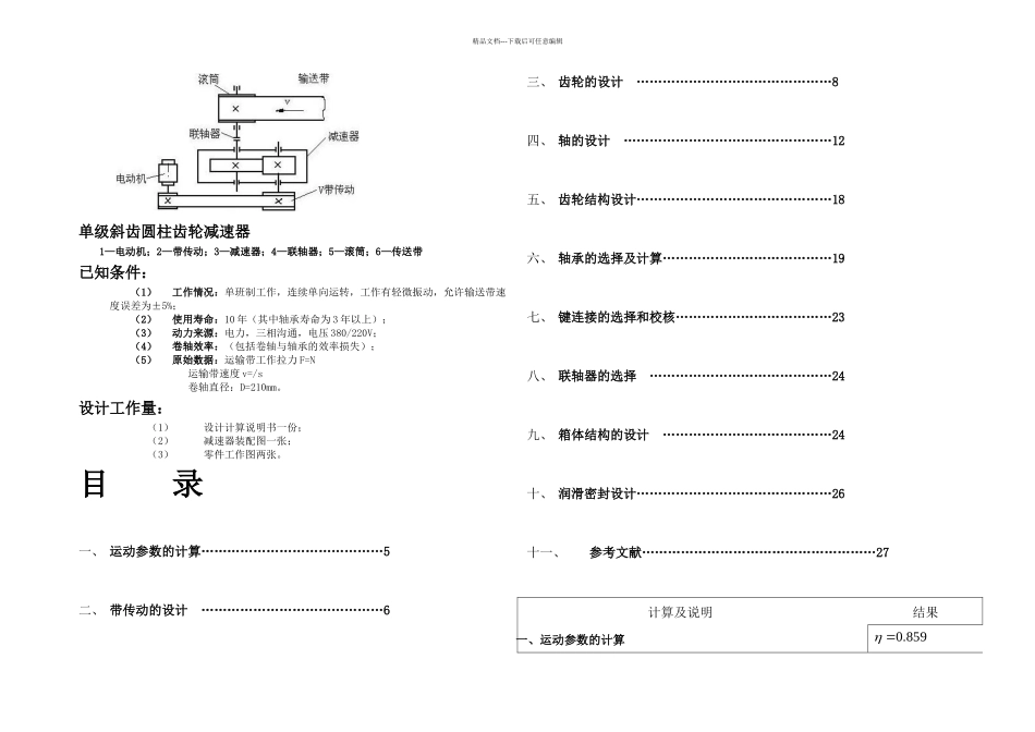 斜齿圆柱齿轮减速器课程设计说明书_第1页