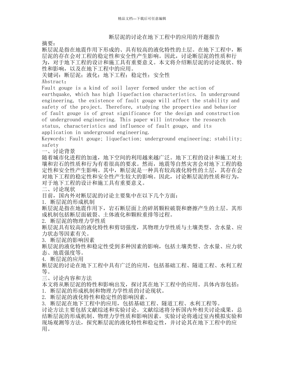 断层泥的研究在地下工程中的应用的开题报告_第1页