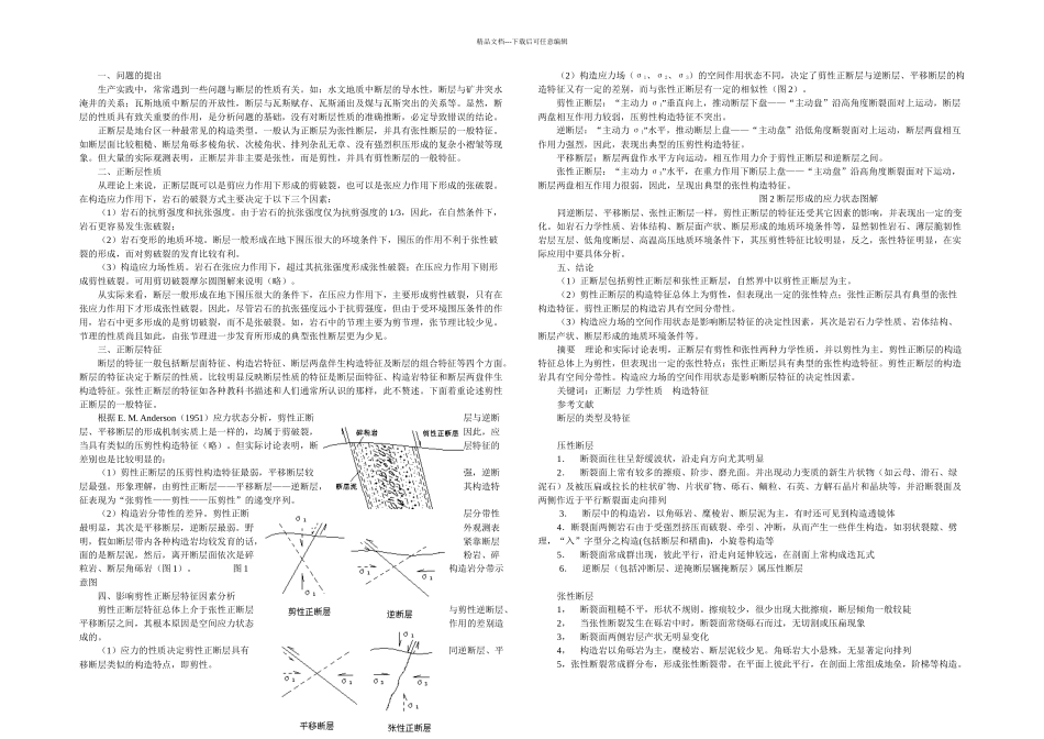 断层的性质与特征_第1页