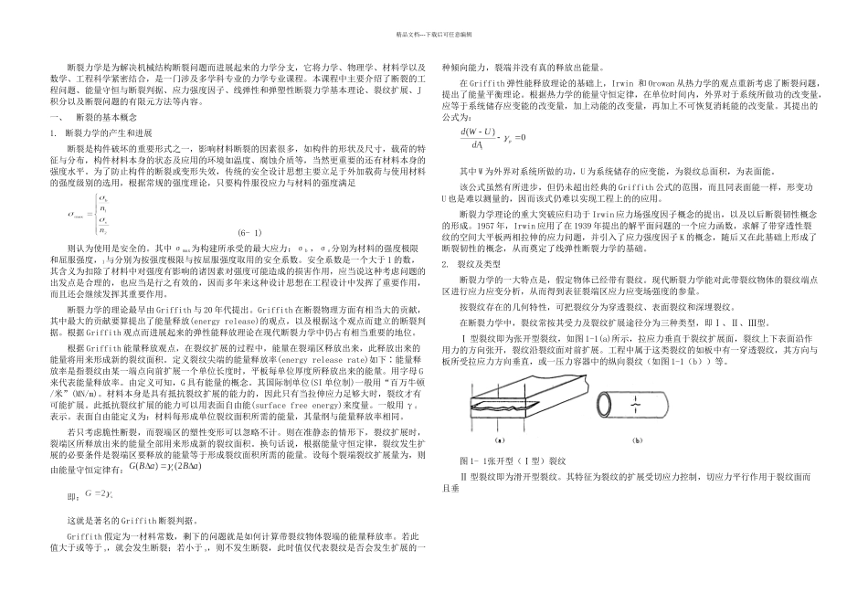 断裂力学结课论文_第1页