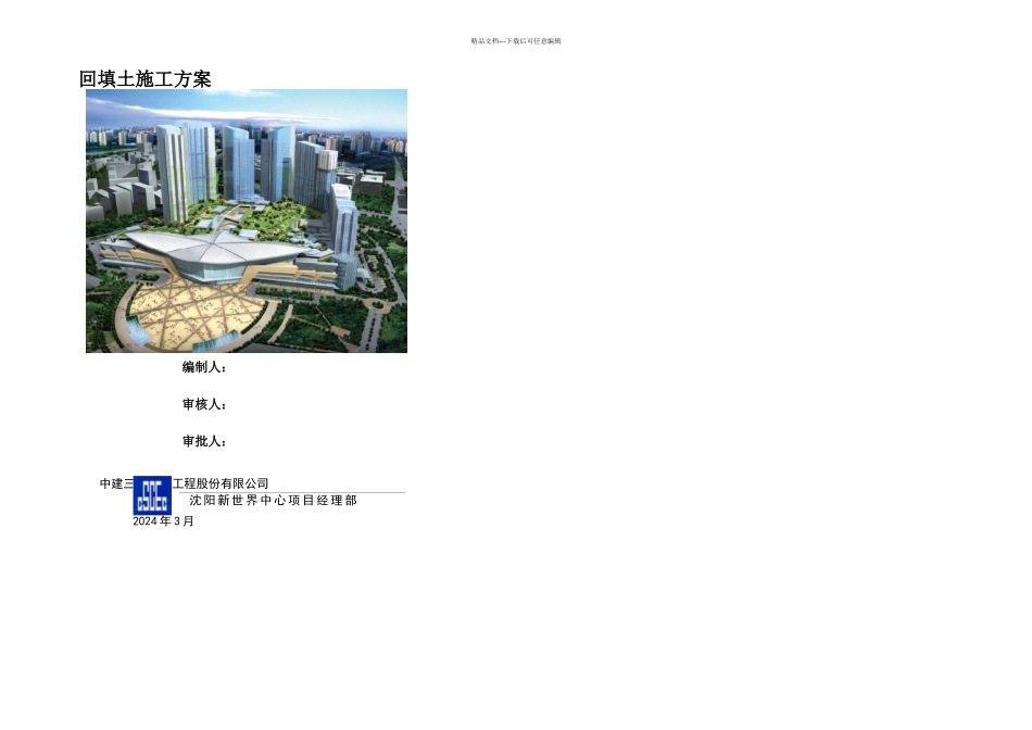 新世界回填土施工方案_第1页