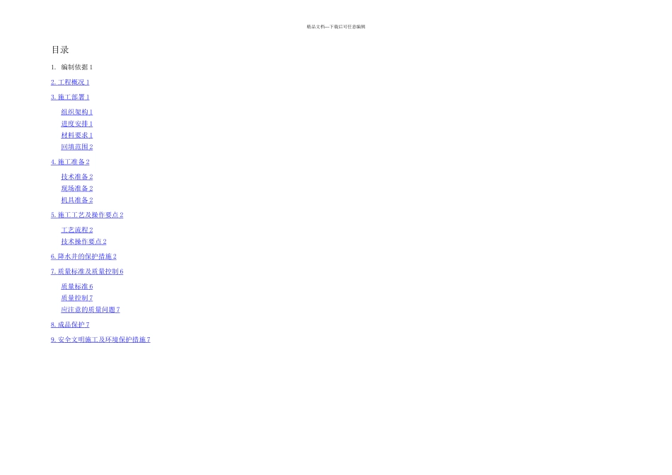 新世界回填土施工方案_第2页
