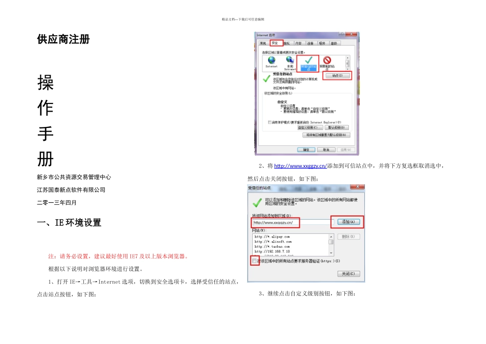 新乡市公共资源交易管理中心供应商注册操作手册_第1页
